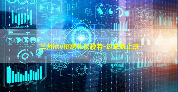 兰州ktv招聘礼仪模特-过来就上班
